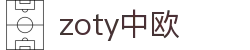zoty中欧·(中国有限公司)官方网站
